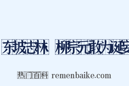 东坡志林·柳宗元敢为诞妄是什么意思的图片